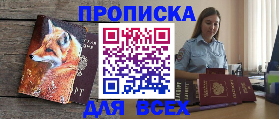 временная регистрация собственник в Снежногорске